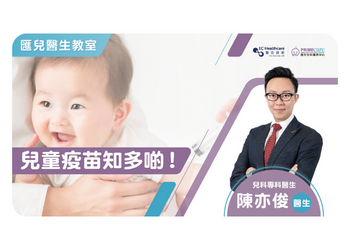 陳亦俊兒科專科醫生講解兒童疫苗
