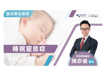 陳亦俊香港兒科專科醫生講解睡眠窒息症