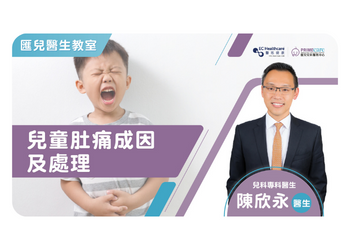 陳欣永兒科醫生分享兒童肚痛成因及處理