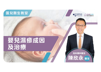 陳欣永兒科專科醫生分享嬰兒濕疹成因及治療