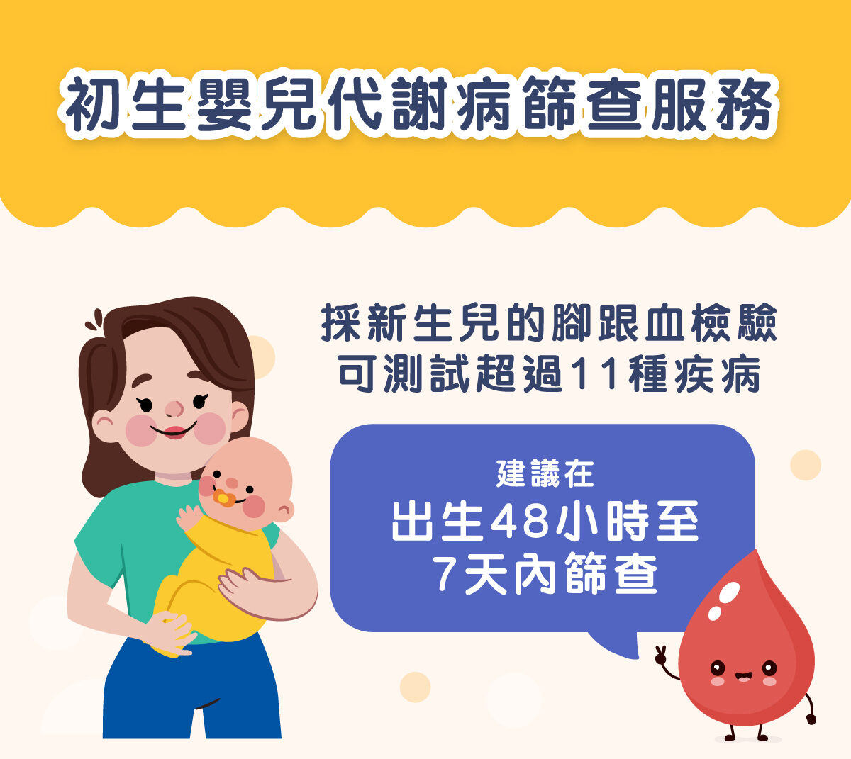 初生嬰兒代謝病篩查服務