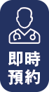 即時預約