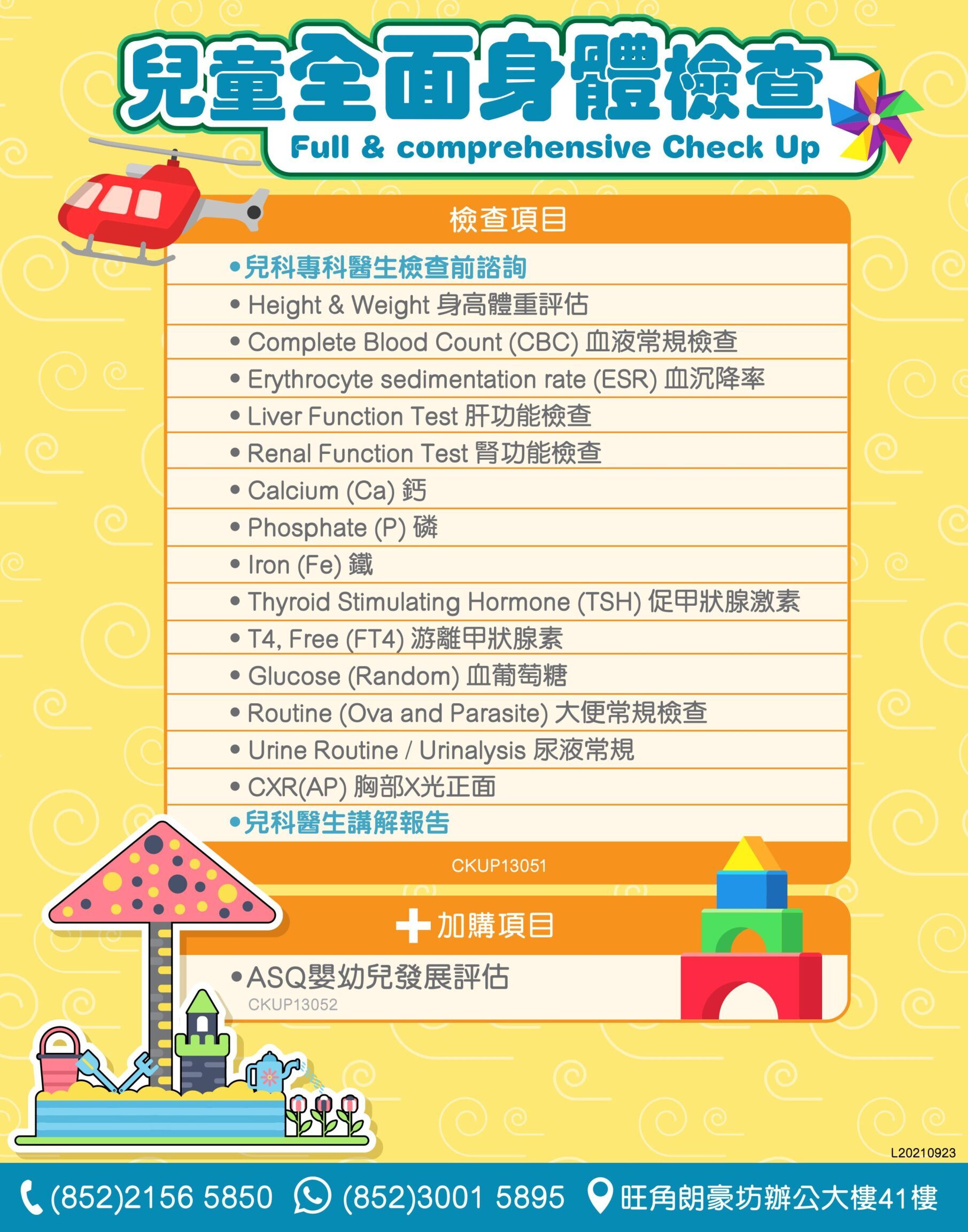 兒童全面身體檢查