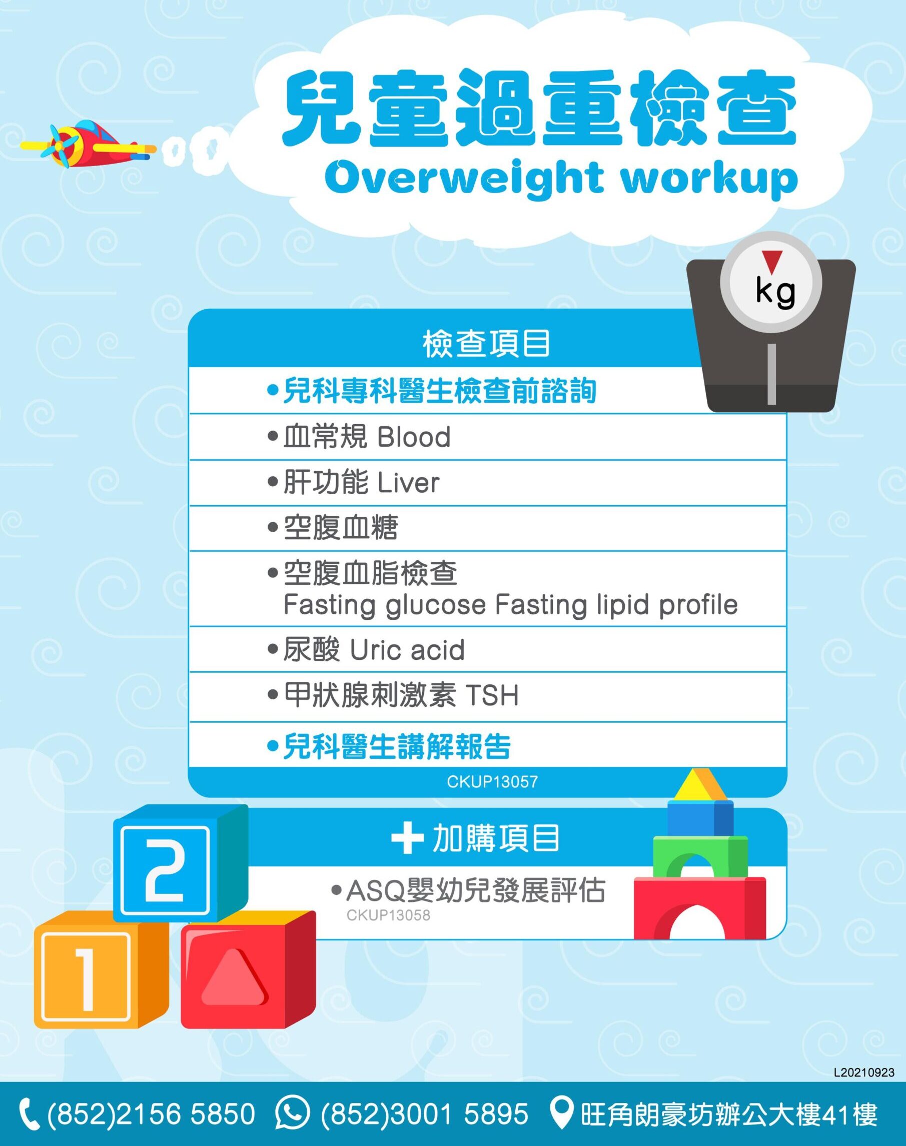 兒童過重檢查