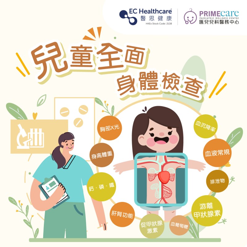 兒童身體檢查計劃 | BB體檢 | Primecare匯兒兒 …