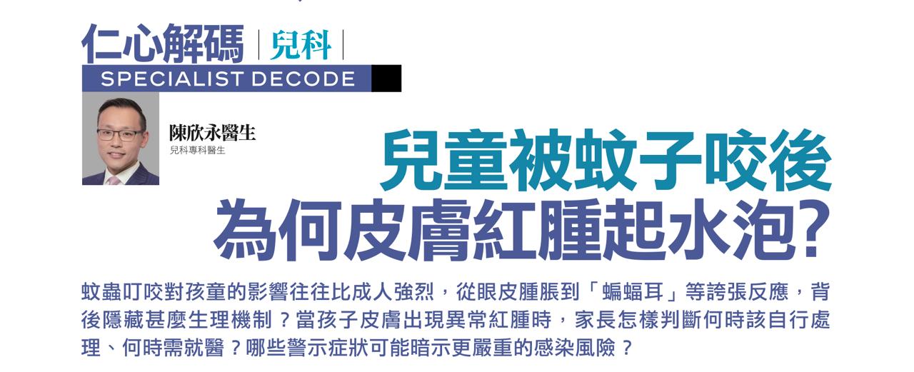 兒童被蚊子咬後